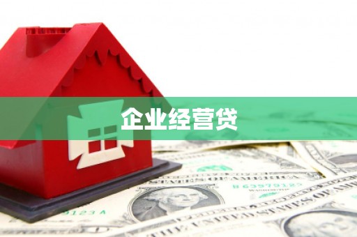 博湖企业经营贷