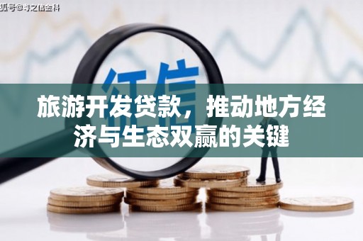 博湖旅游开发贷款，推动地方经济与生态双赢的关键