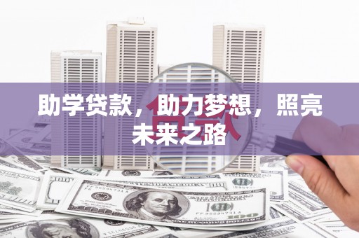 博湖助学贷款，助力梦想，照亮未来之路