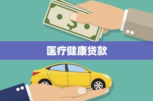 博湖医疗健康贷款