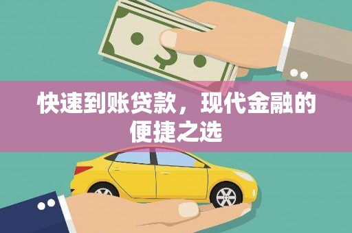 博湖快速到账贷款，现代金融的便捷之选