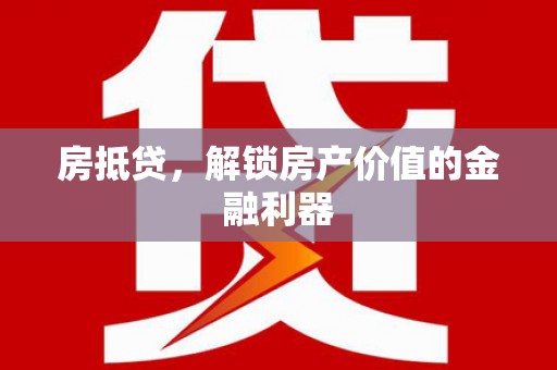博湖房抵贷，解锁房产价值的金融利器