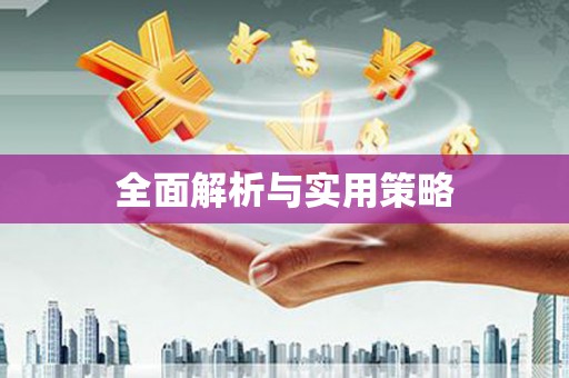 博湖全面解析与实用策略