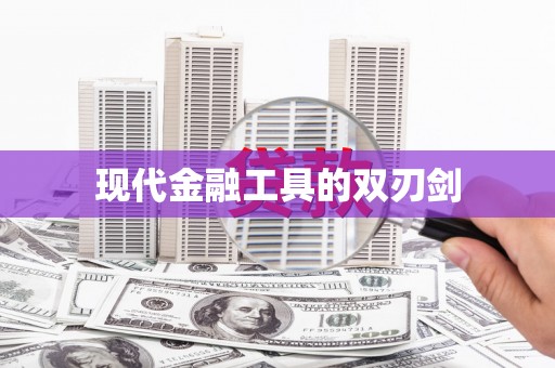 博湖现代金融工具的双刃剑