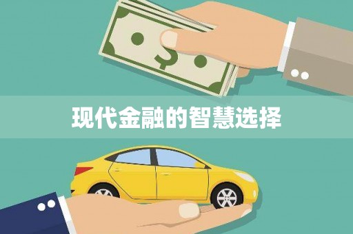 博湖现代金融的智慧选择
