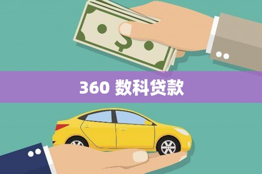 博湖360 数科贷款