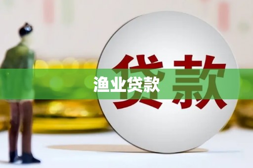 博湖渔业贷款
