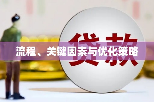 博湖流程、关键因素与优化策略