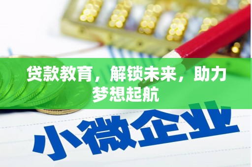 博湖贷款教育，解锁未来，助力梦想起航
