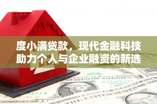 博湖度小满贷款，现代金融科技助力个人与企业融资的新选择