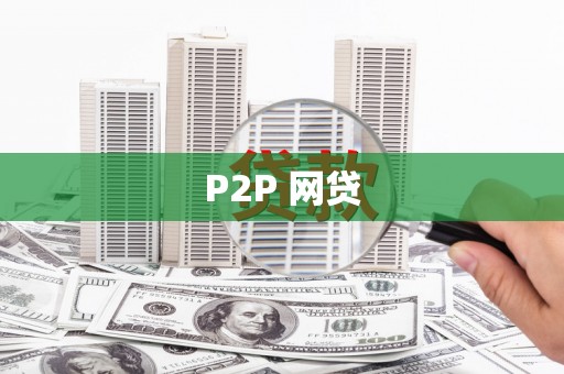 博湖P2P 网贷