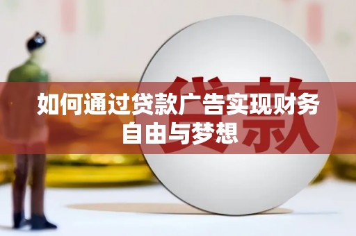 博湖如何通过贷款广告实现财务自由与梦想