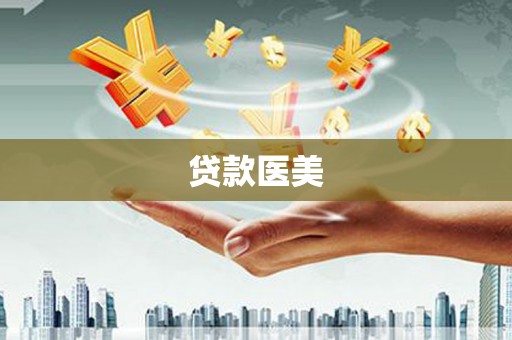 博湖贷款医美