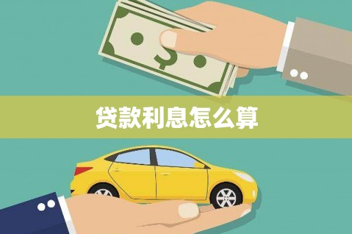 博湖贷款利息怎么算
