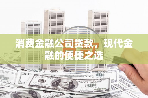 博湖消费金融公司贷款，现代金融的便捷之选