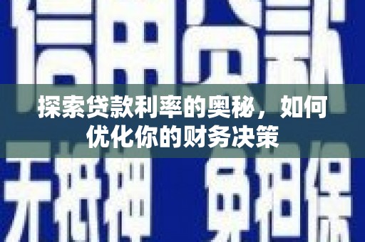 博湖探索贷款利率的奥秘，如何优化你的财务决策