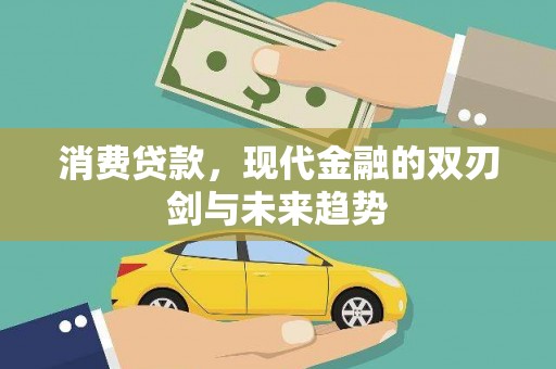 博湖消费贷款，现代金融的双刃剑与未来趋势