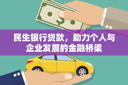 博湖民生银行贷款，助力个人与企业发展的金融桥梁