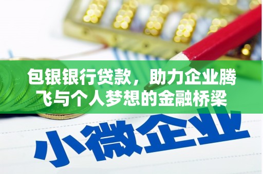 博湖包银银行贷款，助力企业腾飞与个人梦想的金融桥梁