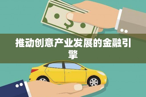 博湖推动创意产业发展的金融引擎