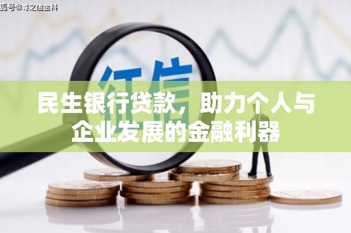 博湖民生银行贷款，助力个人与企业发展的金融利器