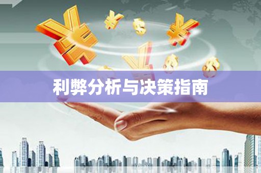 博湖利弊分析与决策指南
