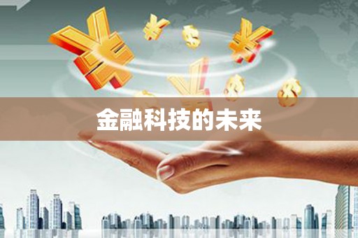 博湖金融科技的未来