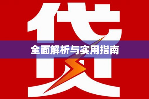 博湖全面解析与实用指南