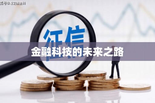 博湖金融科技的未来之路