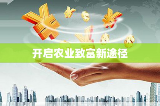 博湖开启农业致富新途径