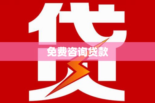 博湖免费咨询贷款