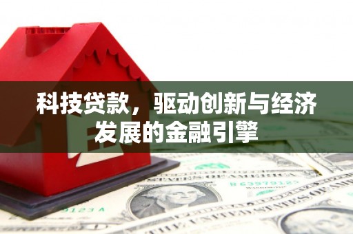 博湖科技贷款，驱动创新与经济发展的金融引擎