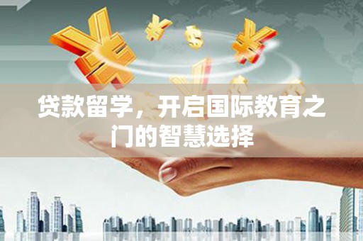 博湖贷款留学，开启国际教育之门的智慧选择