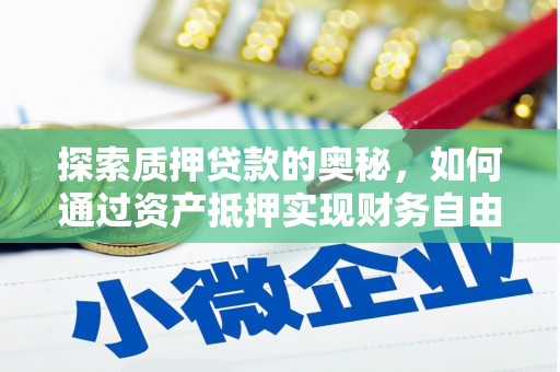 博湖探索质押贷款的奥秘，如何通过资产抵押实现财务自由