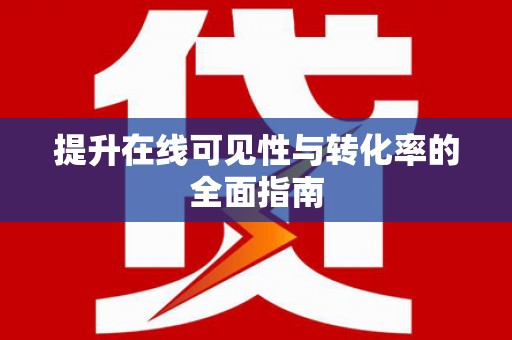 博湖提升在线可见性与转化率的全面指南
