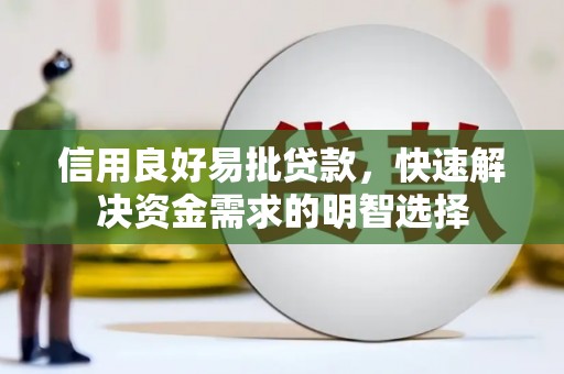 博湖信用良好易批贷款，快速解决资金需求的明智选择