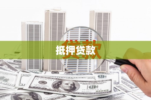 博湖抵押贷款