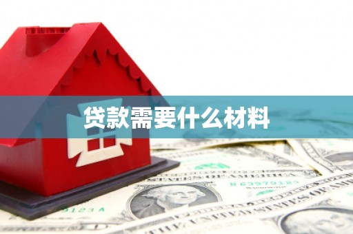 博湖贷款需要什么材料