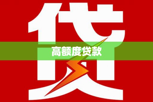 博湖高额度贷款