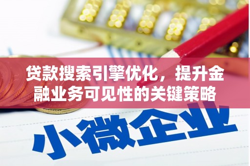 博湖贷款搜索引擎优化，提升金融业务可见性的关键策略