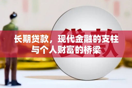 博湖长期贷款，现代金融的支柱与个人财富的桥梁