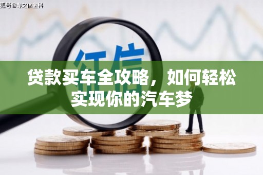 博湖贷款买车全攻略，如何轻松实现你的汽车梦