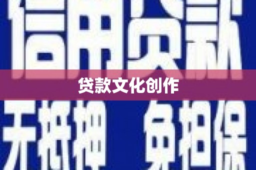 博湖贷款文化创作