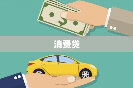 博湖消费贷