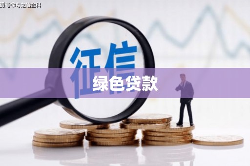 博湖绿色贷款