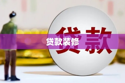 博湖贷款装修