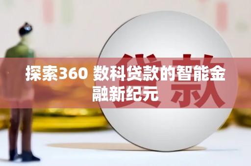 博湖探索360 数科贷款的智能金融新纪元