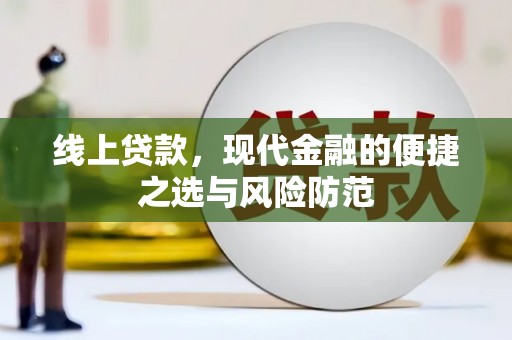 博湖线上贷款，现代金融的便捷之选与风险防范