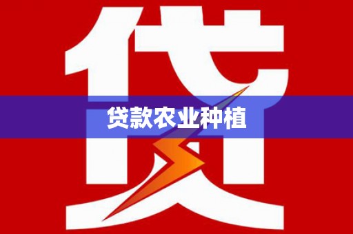 博湖贷款农业种植