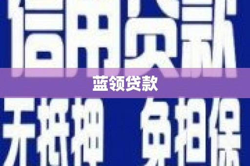 博湖蓝领贷款